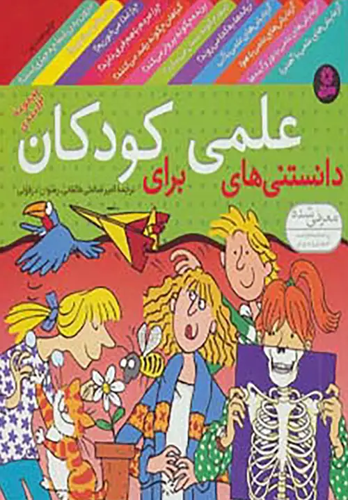 دانستنی های علمی برای کودکان