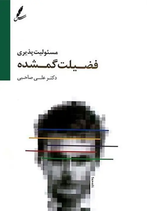 فضیلت گمشده
