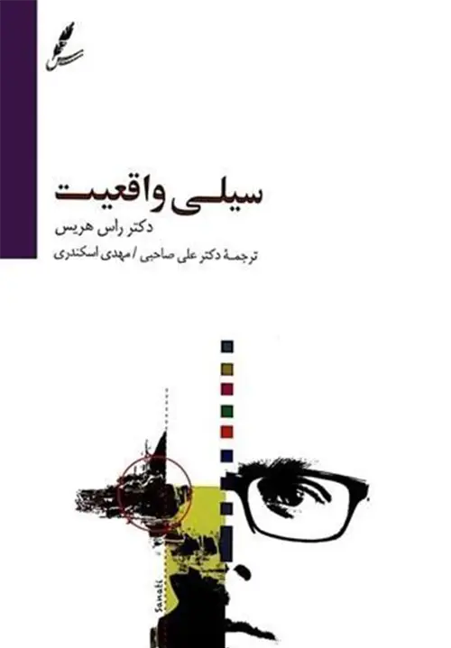 سیلی واقعیت