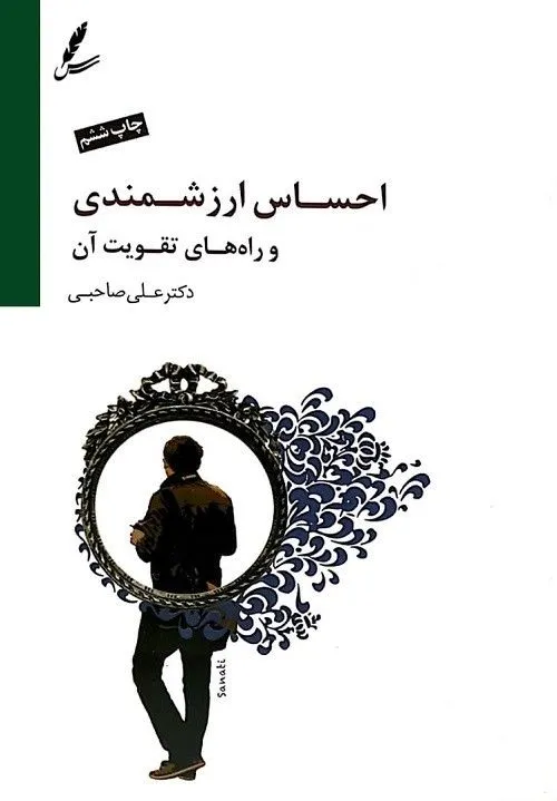 احساس ارزشمندی و راه های تقویت آن