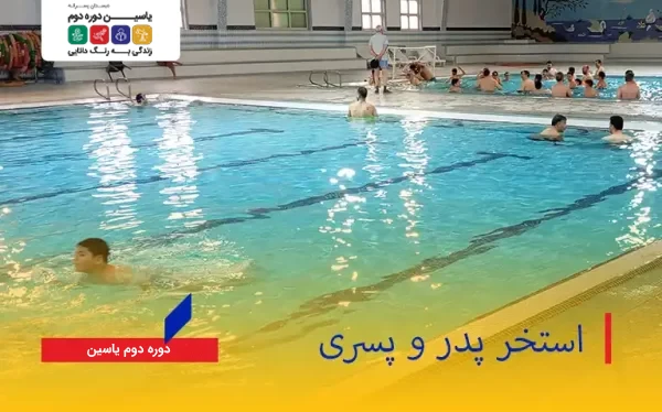 برگزاری برنامه شاد “استخر پدر و پسری” در دبستان دوره دوم یاسین