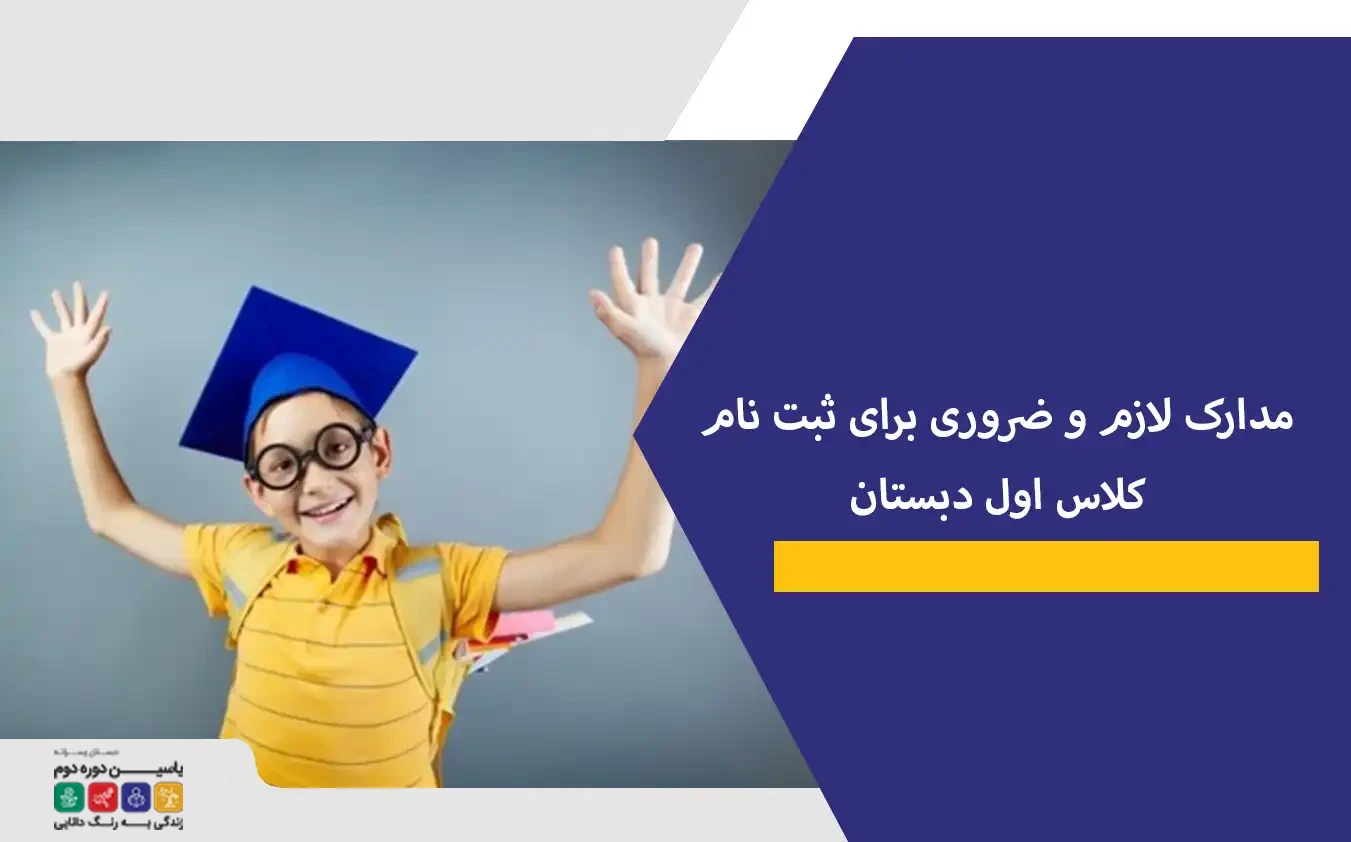 مدارک لازم و ضروری برای ثبت نام کلاس اول دبستان+ شرایط لازم
