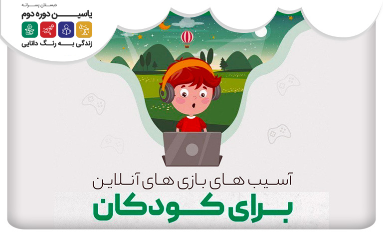 بازی های آنلاین و ملاحظات آن