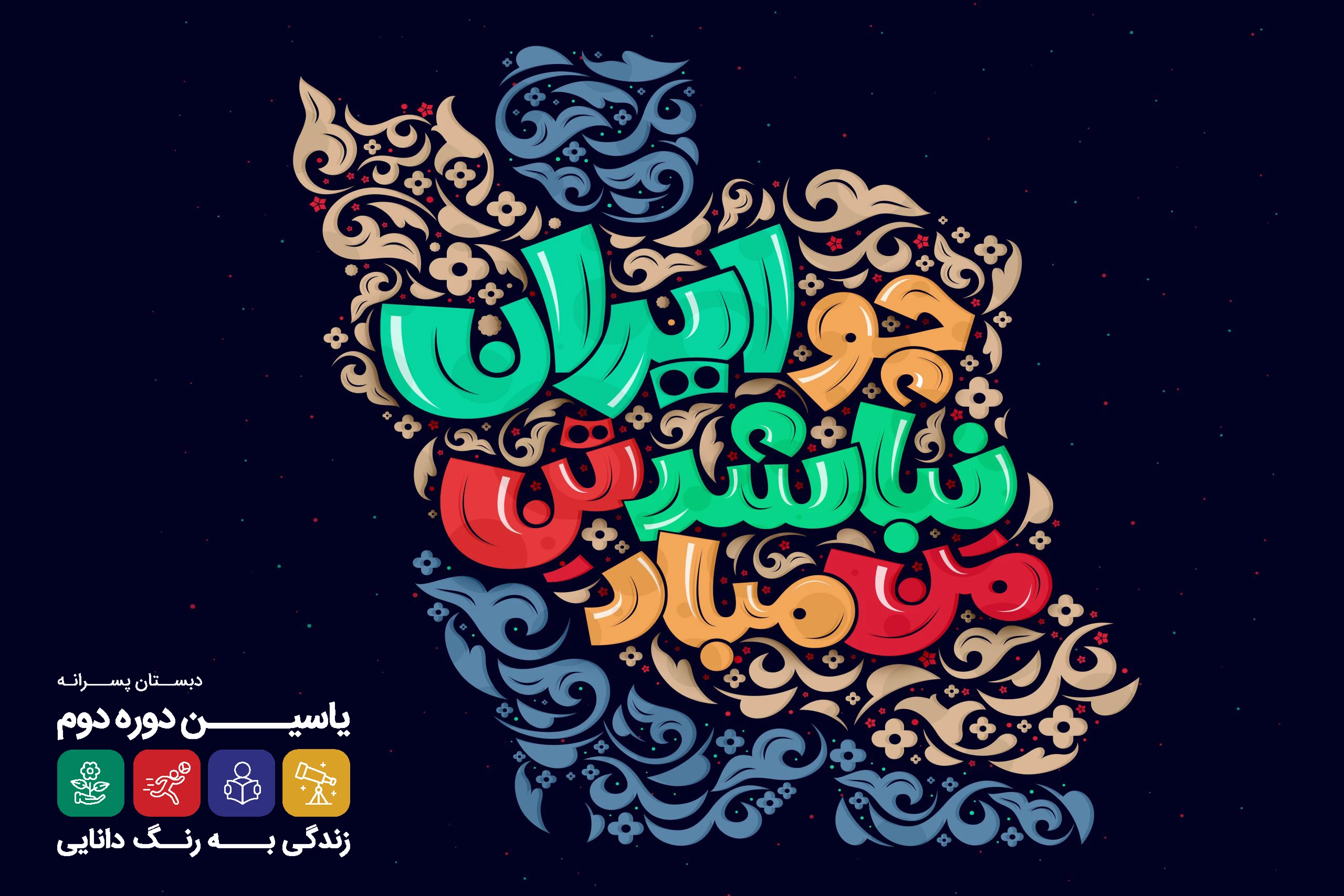 یاسین دوره دوم