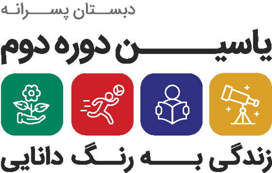 دبستان پسرانه دوره دوم یاسین